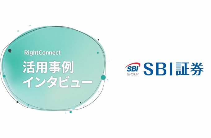RightConnect by KARTEインタビュー：SBI証券