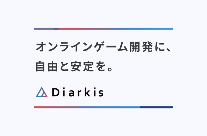 「Diarkis」サービス紹介動画